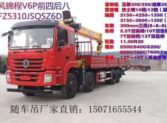 東風錦程前四后八隨車吊配徐工G系列14T吊機怎么樣?